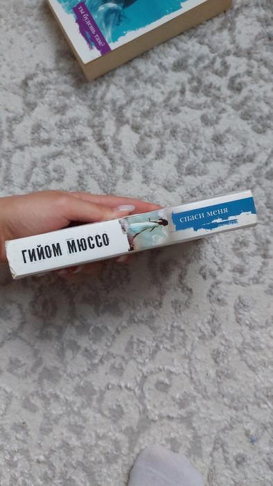 Книга Гийом Мюссо "Спаси меня"
