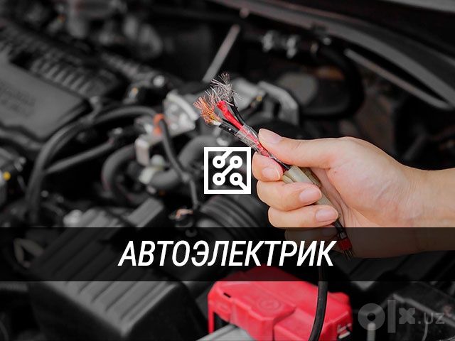 Автоэлектрик на вызов 12-24 волт