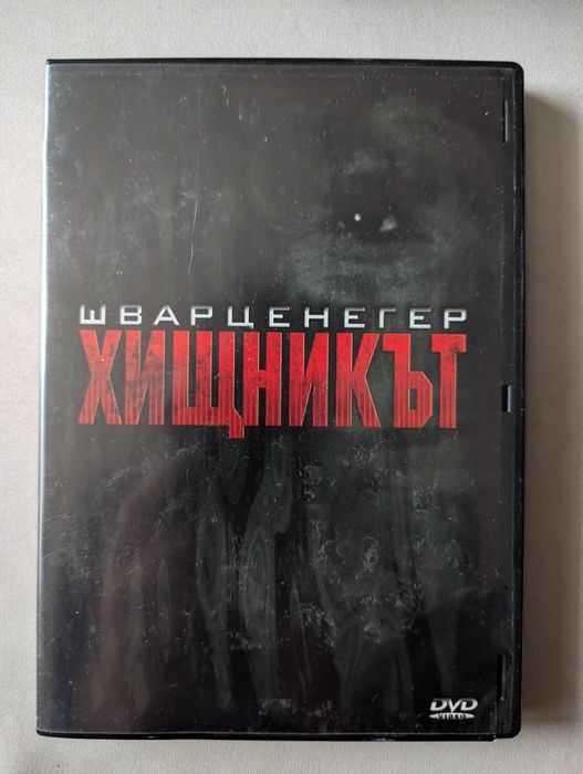 Хищникът / Predator (1987) DVD