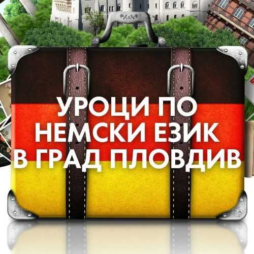 Индивидуални частни уроци по немски език в Пловдив