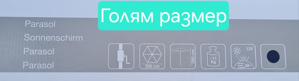 Градински чадъри (диаметър 387см и 290см)