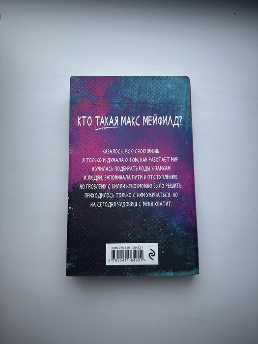 книга «беглянка макс»