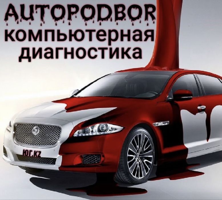 Автоподбор автоэксперт компьютерная диагностика