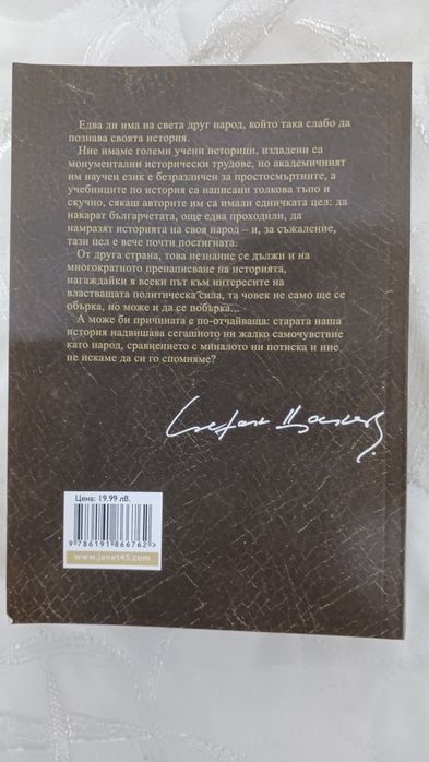 Стефан Цанев - Български хроники + Вл. Черноземски - Балканският лъв