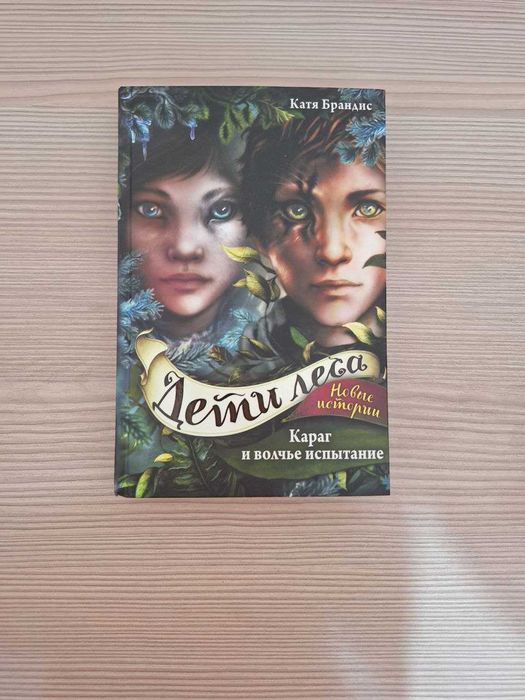 Серия книг "Дети Леса"