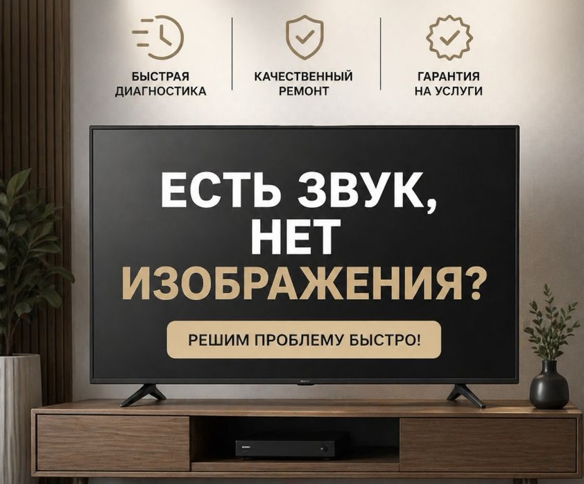 Ремонт телевизоров. Быстро, качественно, с гарантией