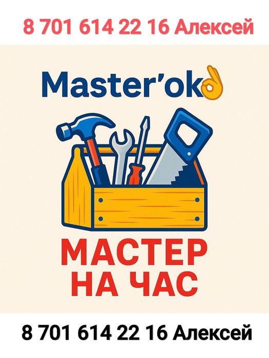 Мастер на час \ муж на час