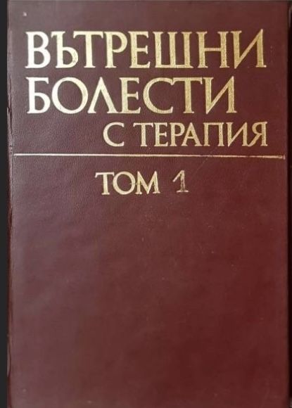 Вътрешни болести с терапия - Том 1 и 2