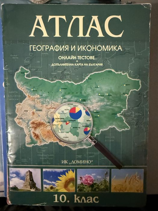 Учебници за 10 клас и атлас 10 клас