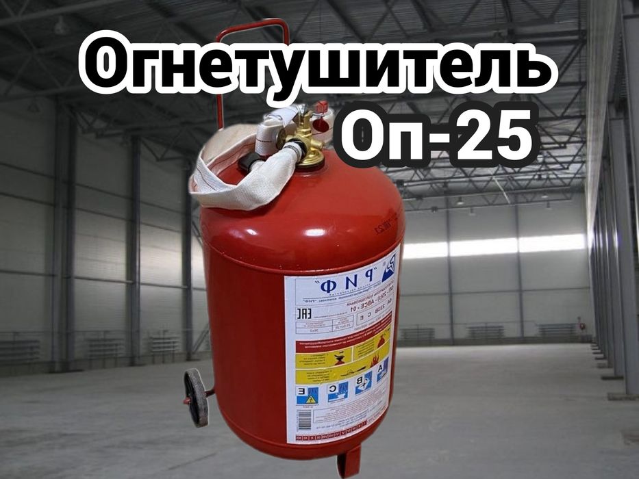 Ognetushitel OP-25 kg /  Порошковый огнетушитель оп-25 (кг)