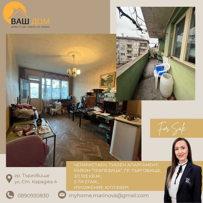 Продава се Четиристаен апартамент в Търговище, Център - 103 кв.м за 886 €/кв.м - Снимка #2