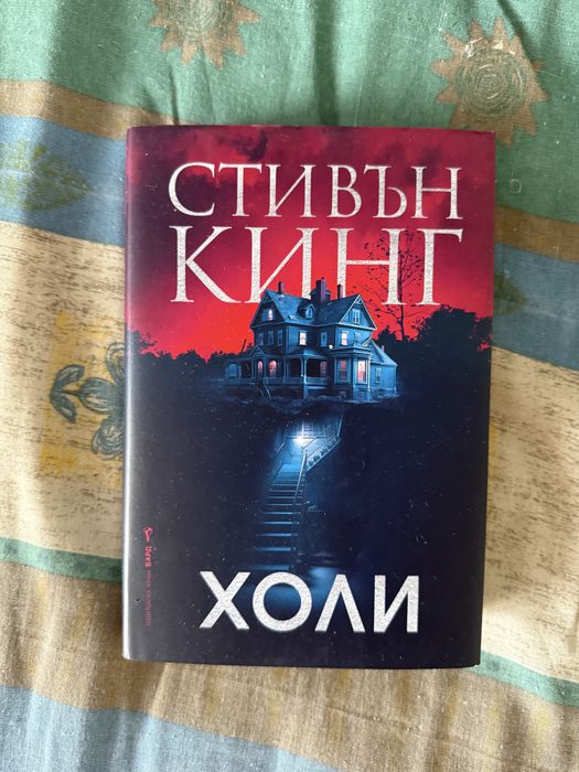 Книги - Стивън Кинг, Книгата на вратите, Фредрик Бакман, Холи