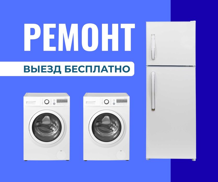 Астана выезд Ремонт Стиральных Сушильных Машин Холодильников Мастер