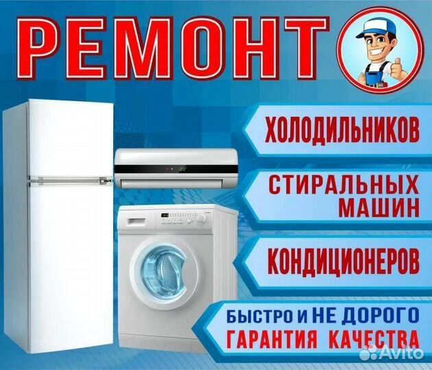 Ремонт холодильников кондиционеры  стиральная машинка