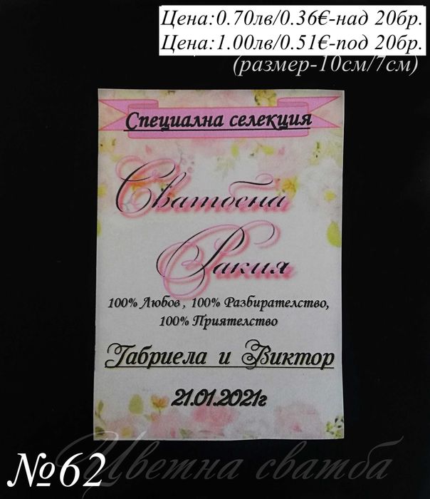 Сватбени етикети за бутилки, Етикети за бутилки за сватба