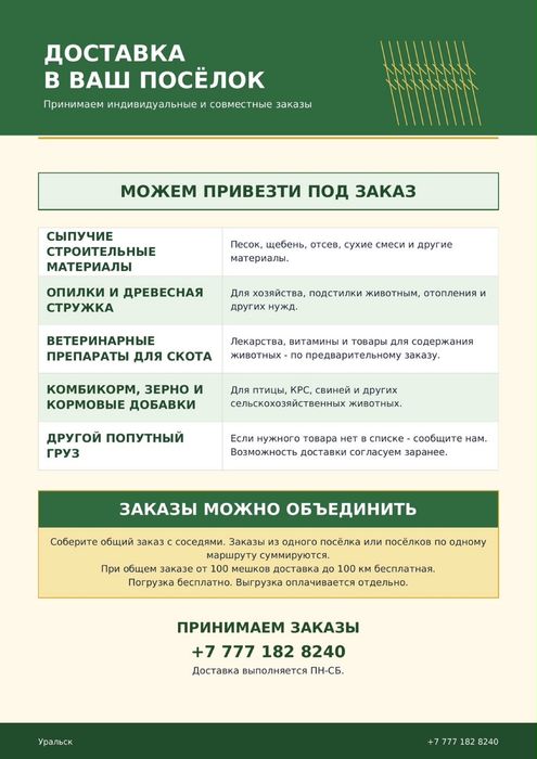 Зерно, корма и материалы с доставкой