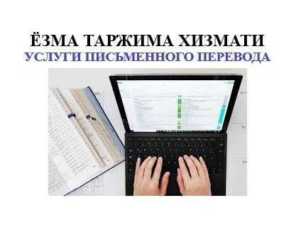 Ёзма таржима хизмати, Uz, Ru, En, Письменный перевод