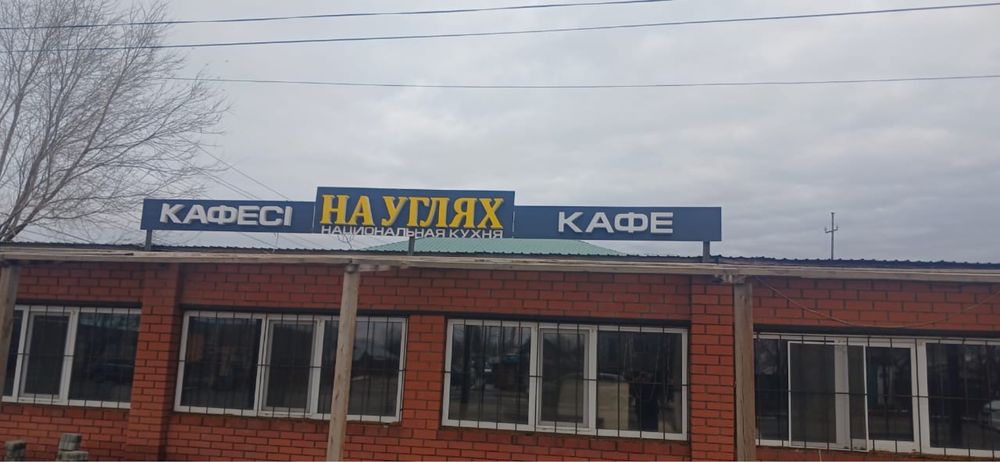 Сдам в аренду действующее кафе