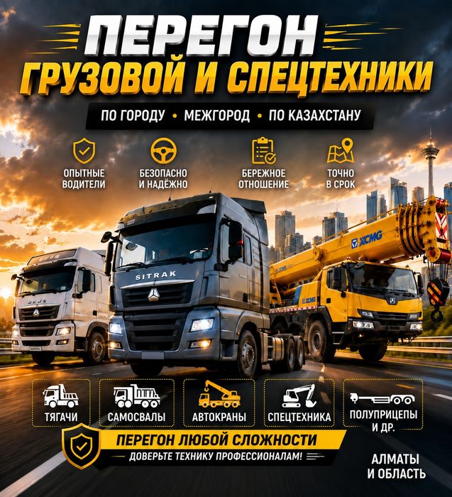 Перегон грузовой и спецтехники