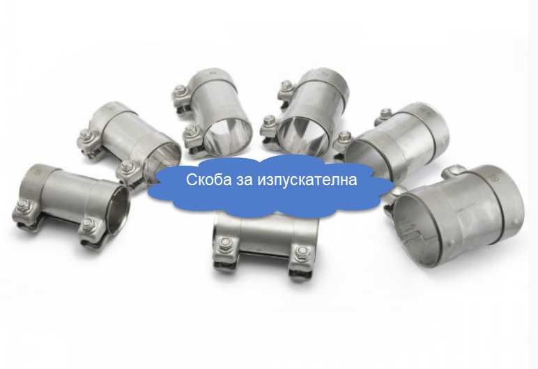 Спортна изпускателна система: X,Y‑Pipe,връзки, скоби, термотекстил