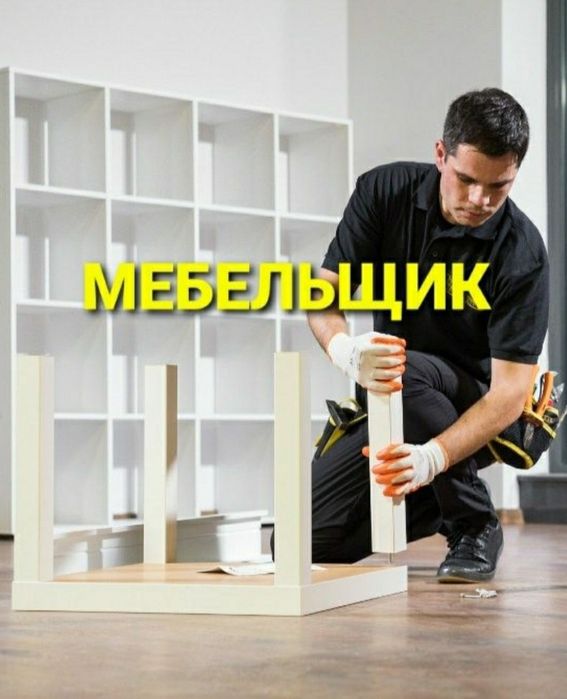 Качественная сборка разборка ремонт установка перестановка мебели
