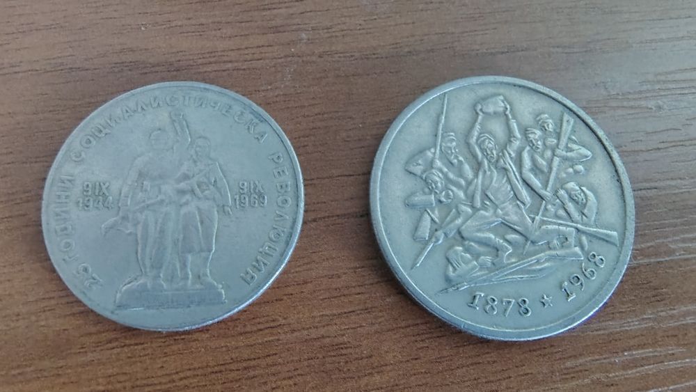 Монети от 1лв. и 2лв. 1969г
