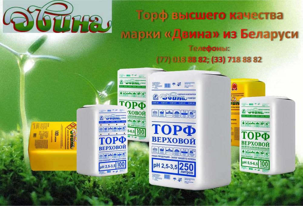 Кенг ассортиментдаги торф ва тайёр тупроқлар.