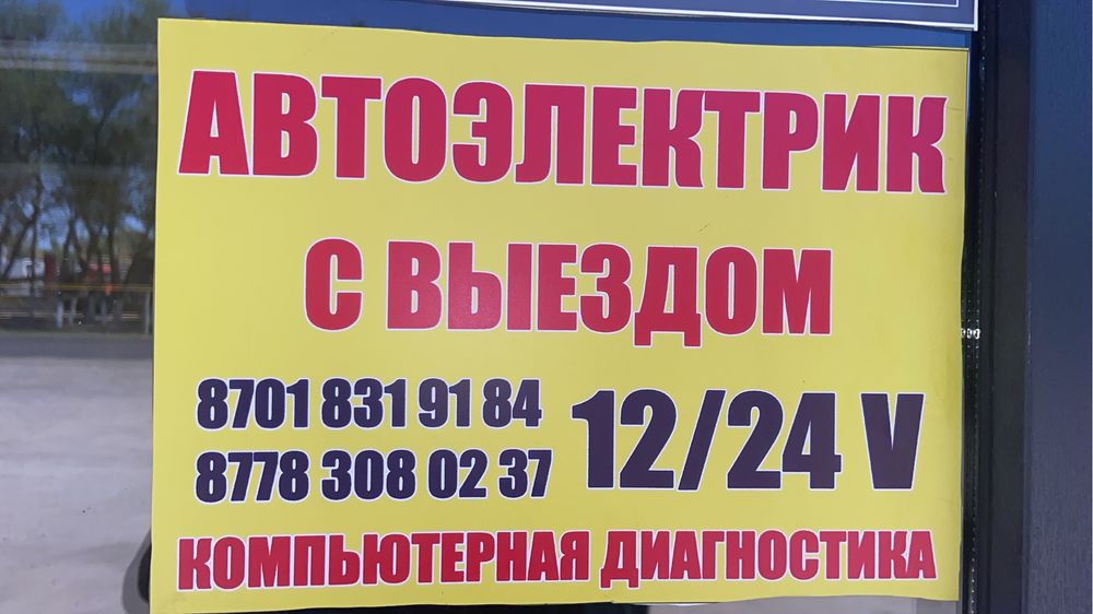 Автоэлектрик легковой грузовой спецтехника