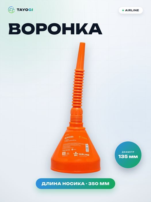 Воронка AIRLINE APF-05
