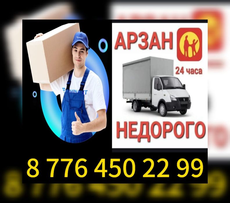 Грузчики и Газели