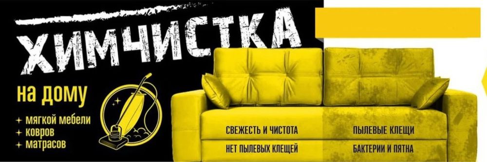 Химчистка мягкой мебели химчистка ковра