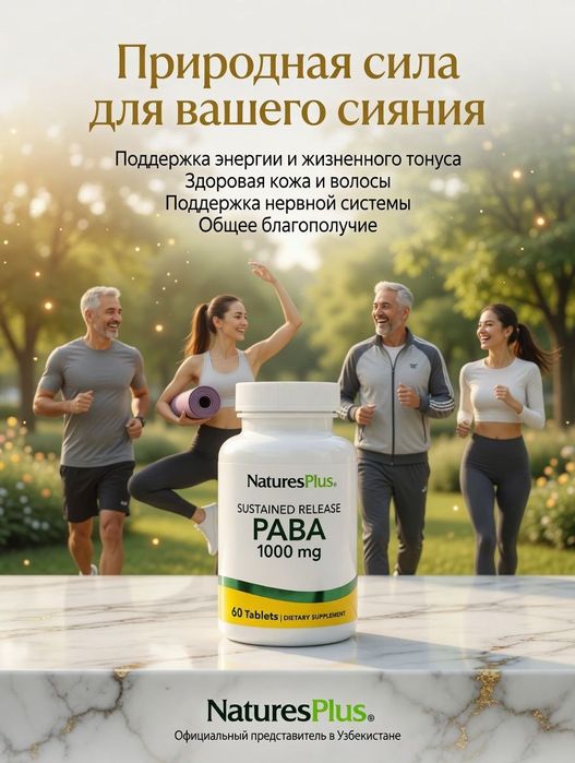 ПАБА 1000 NaturesPlus,PABA1000 мг60 таблеток