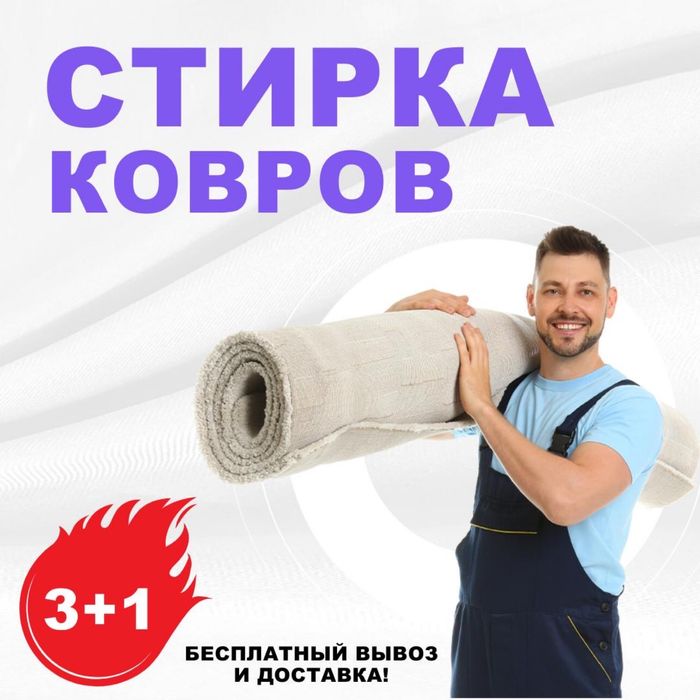 Чистка кавров, химчистка штор