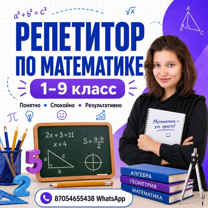 Репетитор по математике 1-9 класс