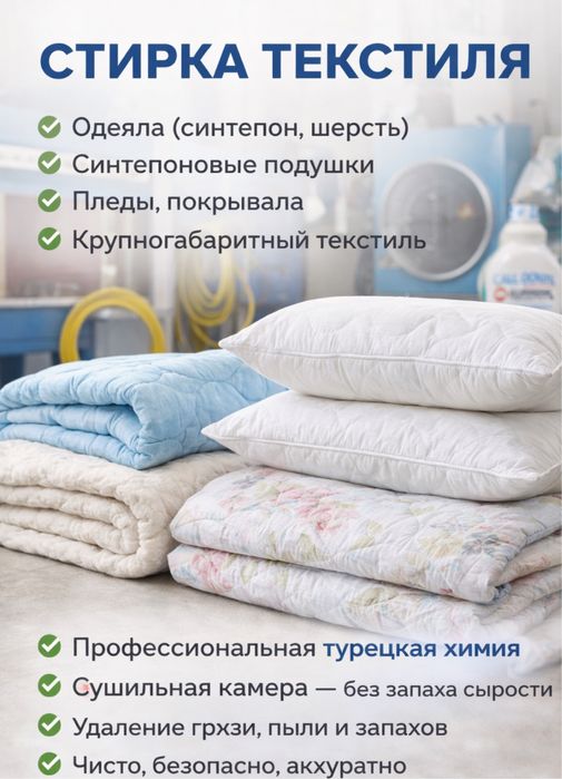 Стирка одеяла, пледы, синтепоновые подушки.