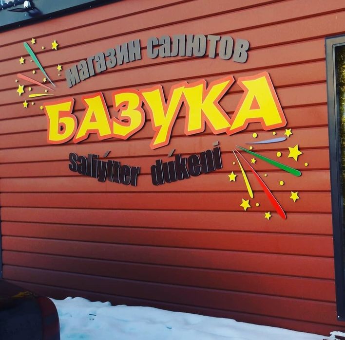 Вывески в Караганде