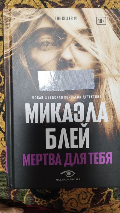 Продам книгу детектив