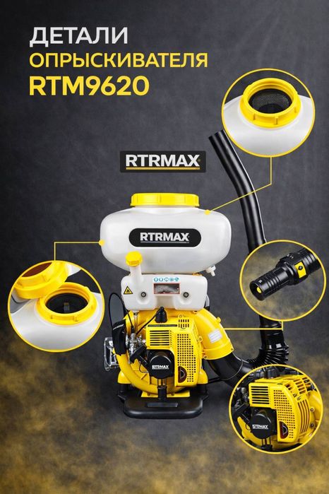 Опрыскиватель RTRMAX