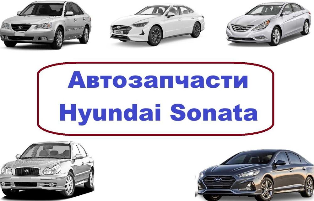 Бампер фара капот решетка крыло кузовные детали Hyundai Sonata