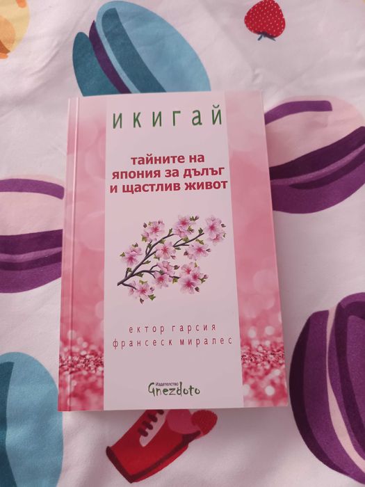 Икигай - тайната на япония за щастлив живот
