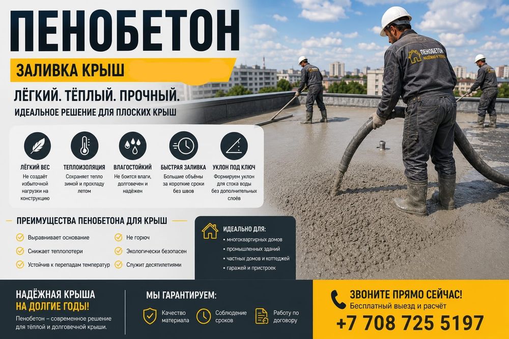 Пенобетон Утепление крыши