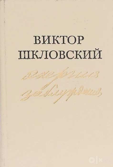 Энергия заблуждения | Шкловский Виктор Борисович