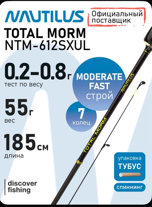Спиннинг Nautilus TOTAL MORM