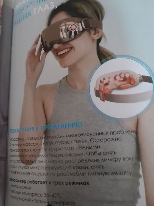 Массажёр для глаз.