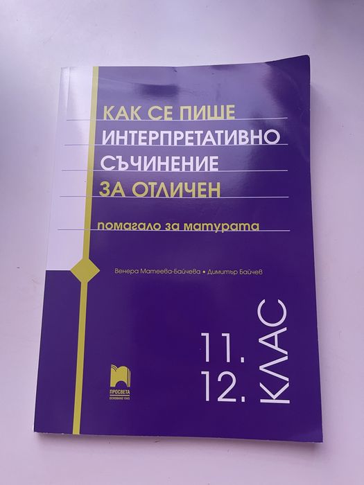 Помагала за ДЗИ 12 клас български език