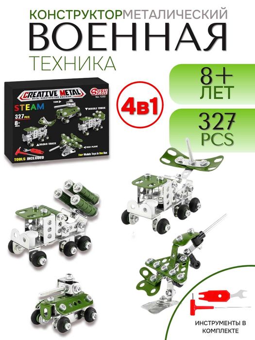 Конструктор "Военная техника 4 в 1" – 327 деталей