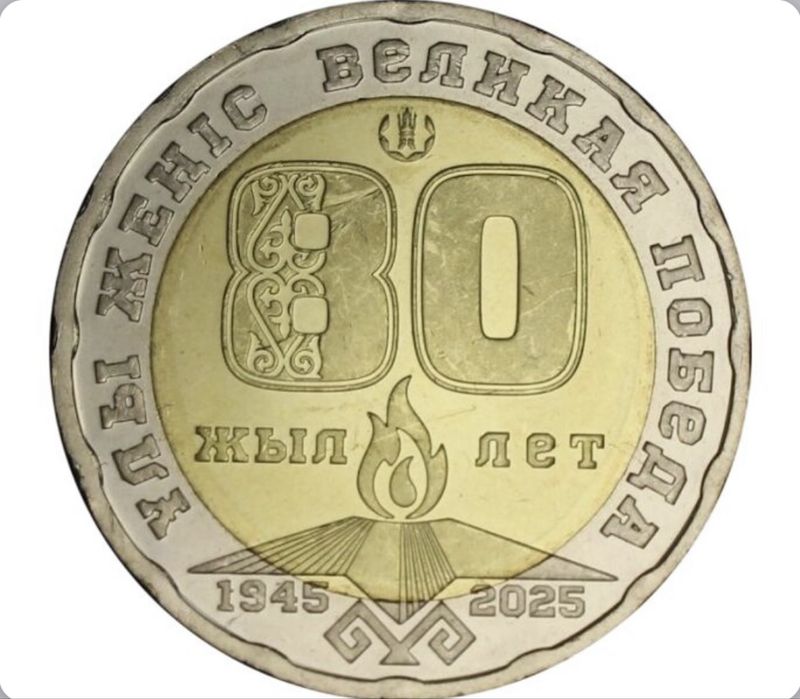 Продам монету 200 тенге 80 лет победы