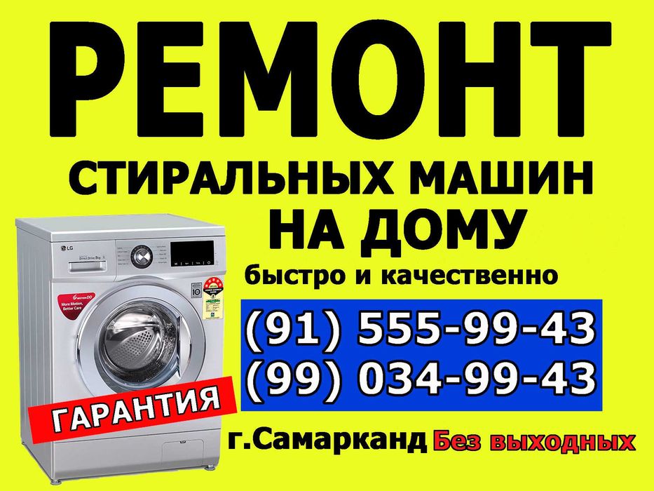 Ремонт стиральных машин/Kir yuvish mashinasi ustasi/Kirmoshina ustasi