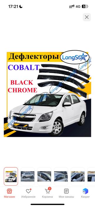 Ветровики на Кобальт