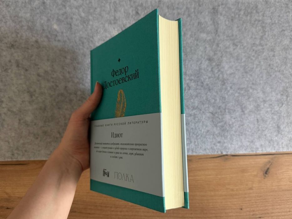 Идиот, Достоевский